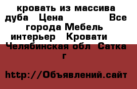 кровать из массива дуба › Цена ­ 180 000 - Все города Мебель, интерьер » Кровати   . Челябинская обл.,Сатка г.